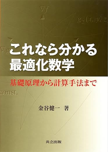 これなら分かる最適化数学: 基礎原理から計算手法までの表紙