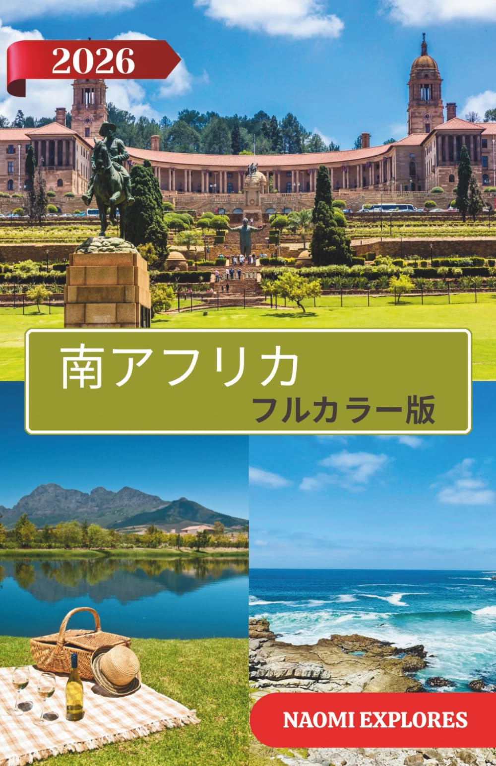 南アフリカ 旅行ガイド 2026