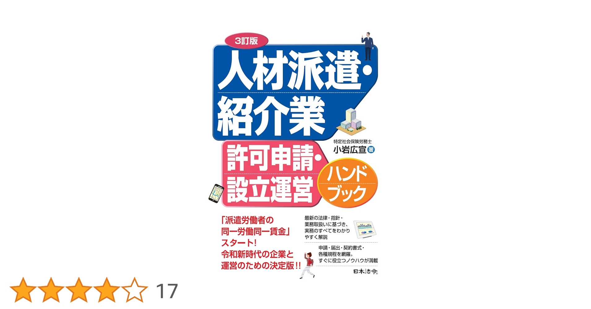 3訂版 人材派遣・紹介業 許可申請・設立運営ハンドブック | 小岩