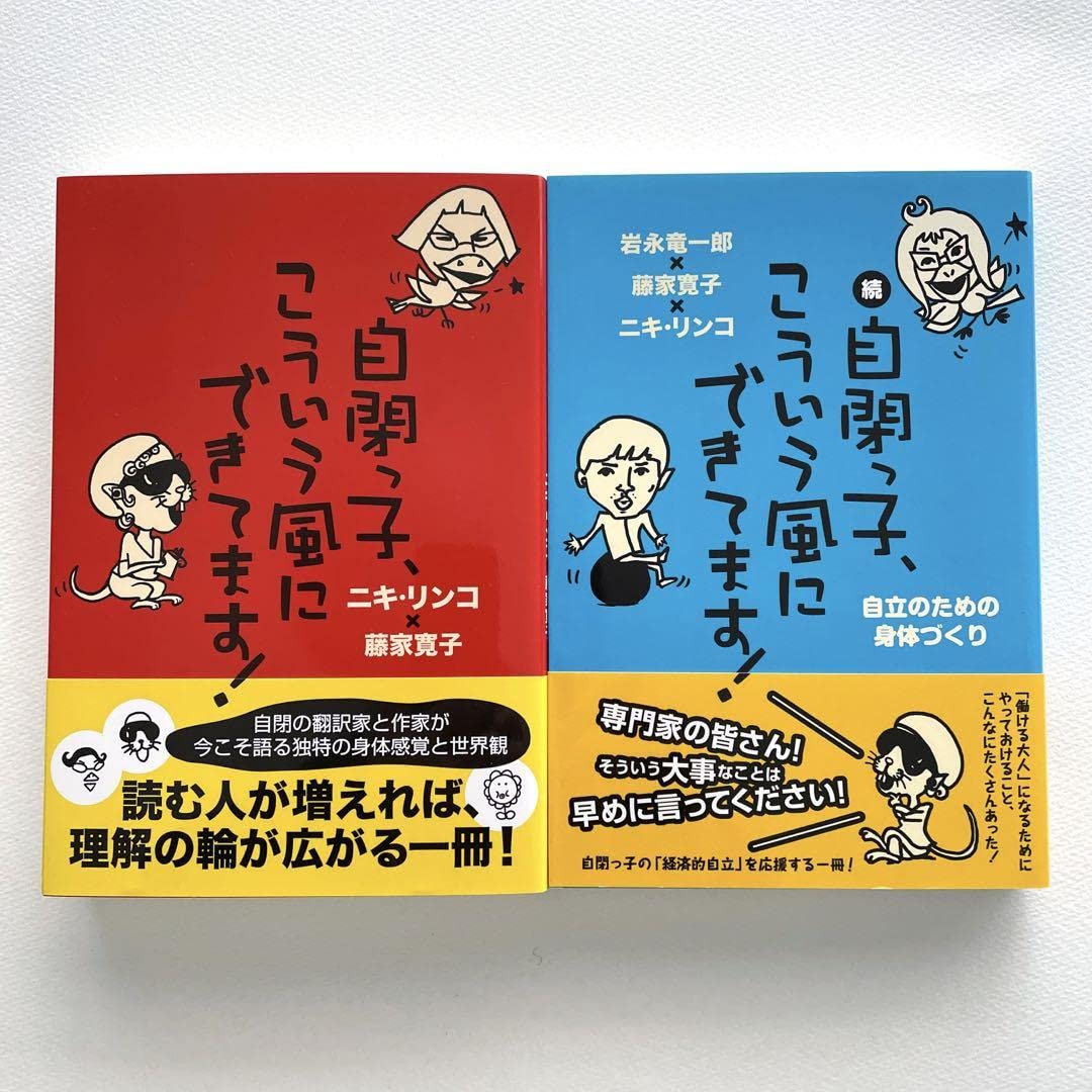 ホーム本音楽ゲーム本住まい暮らし子育て自閉っ子、こういう風にできてます! (続編とあわせて2冊セット売り)