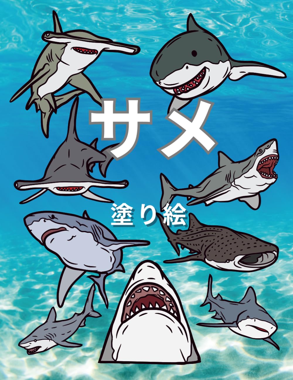 Amazon.co.jp: サメ:塗り絵: 2歳から12歳までの子供のための