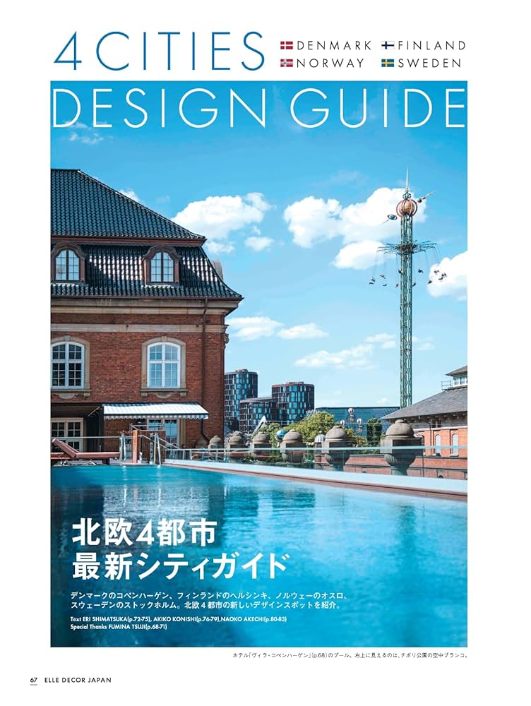 エル・デコ 2023年8月号増刊 ムーミン付録つき特別版 | ハースト