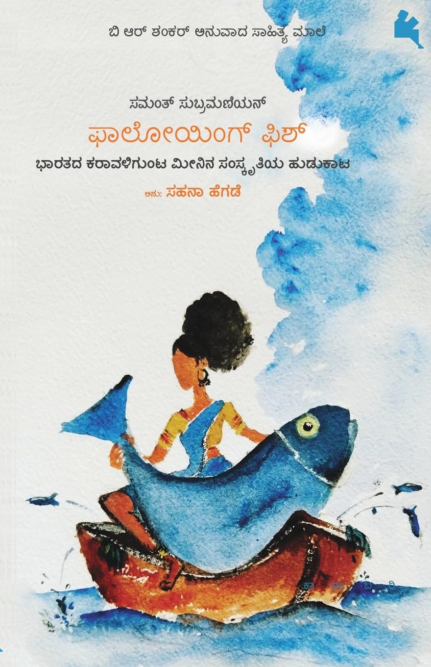 Following Fish(Kannada) (Kannada Edition)