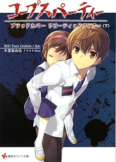 コープスパーティー　ブラッドカバー　リピーティッドフィアー（下） (講談社ラノベ文庫)