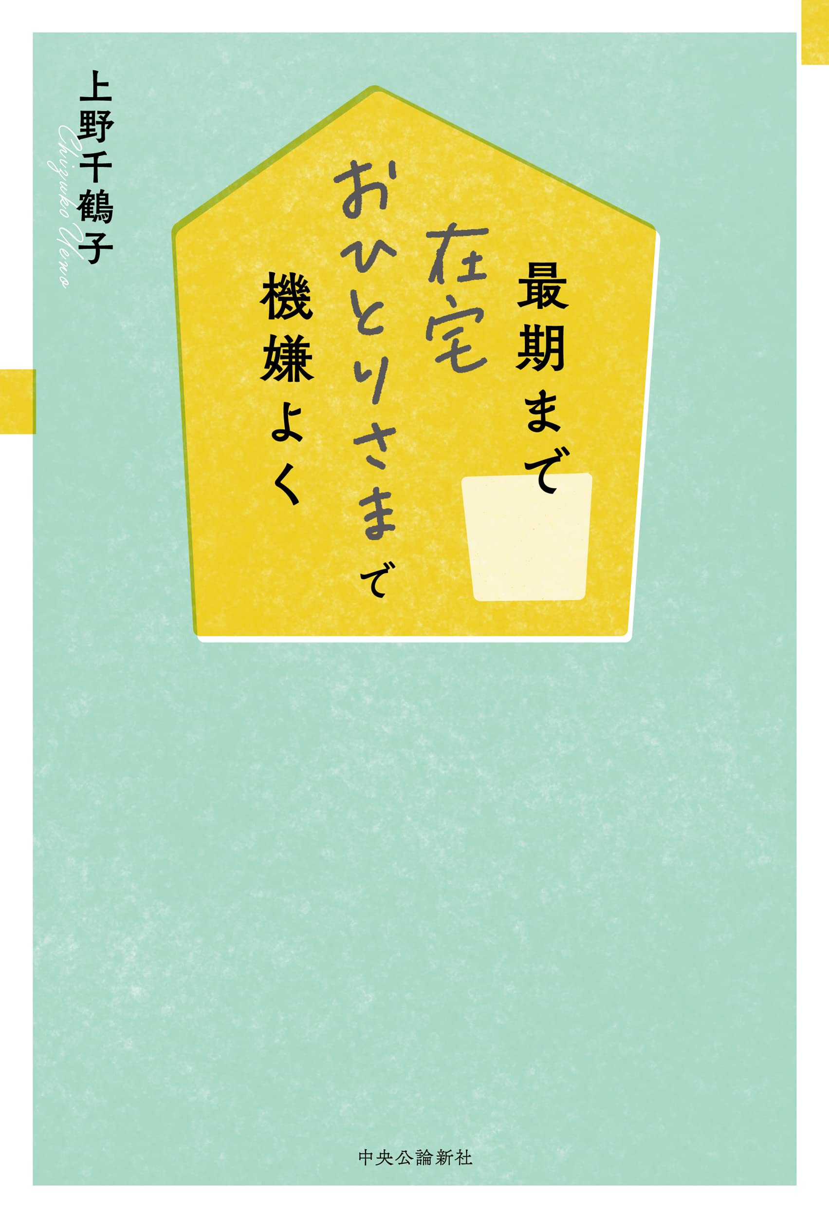 Amazon.co.jp: 最期まで在宅おひとりさまで機嫌よく (単行本) : 上野
