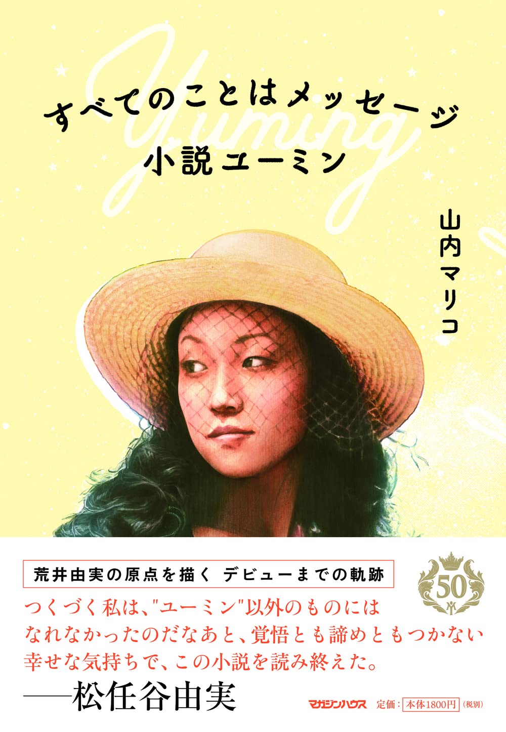 Amazon.co.jp: すべてのことはメッセージ 小説ユーミン : 山内マリコ: 本