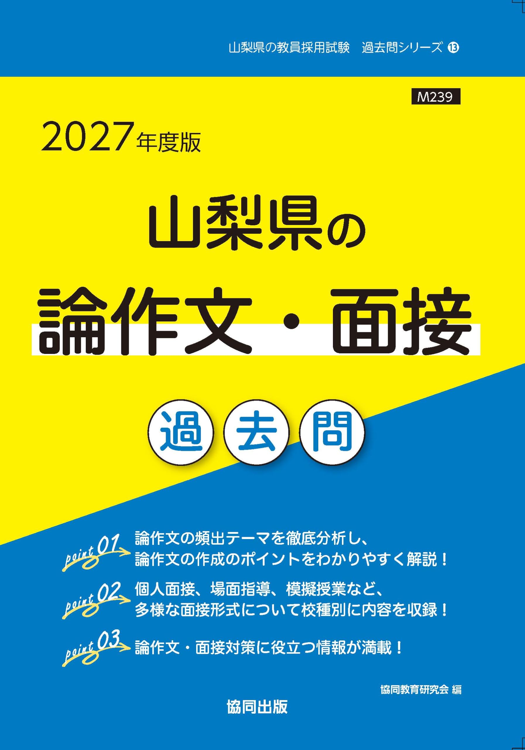 2027年度版 山梨県の論作文・面接 過去問 (山梨県の教員採用試験「過去