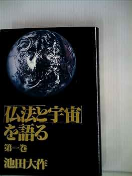 仏教思想の源流 池田大作 仏教思想の源流 池田大作 古書】仏教思想の源流 池田大作