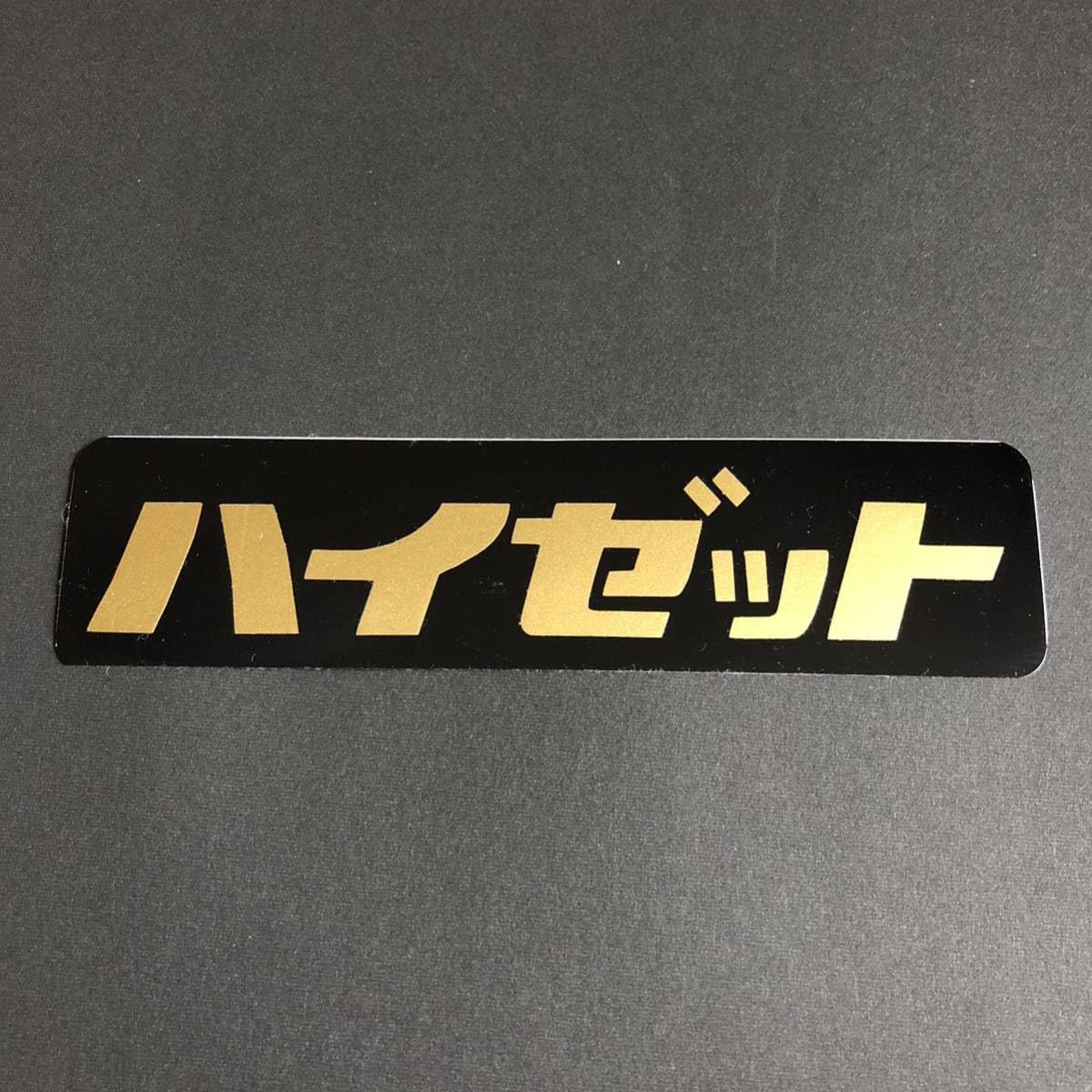 Amazon.co.jp: ハイゼット ステッカー 縦4cm横16cm S510P S500P S321 