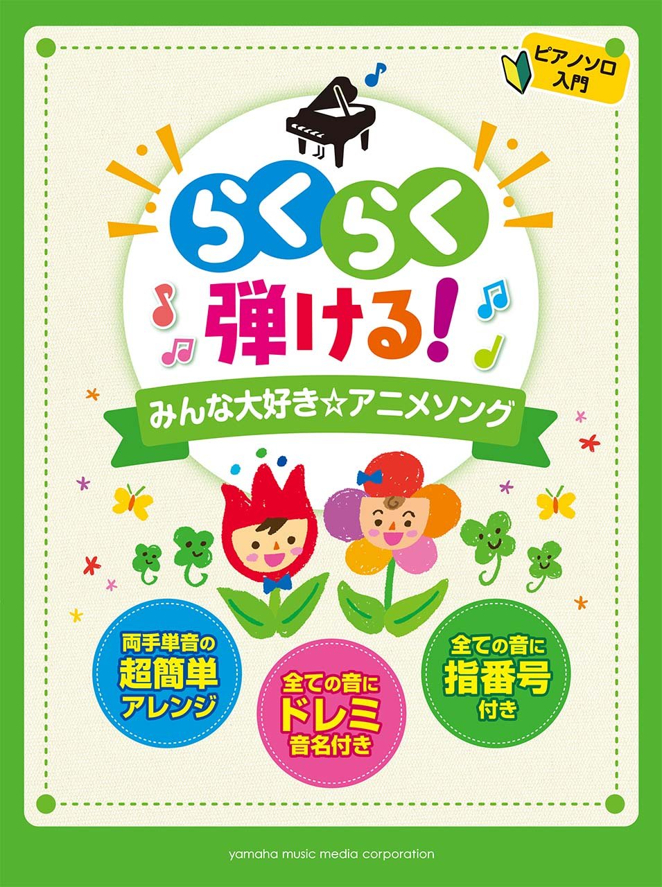ピアノソロ 入門 らくらく弾ける みんな大好き アニメソング 本 通販 Amazon ピアノソロ 入門 らくらく弾ける みんな大好き アニメソング 本 通販 Amazon