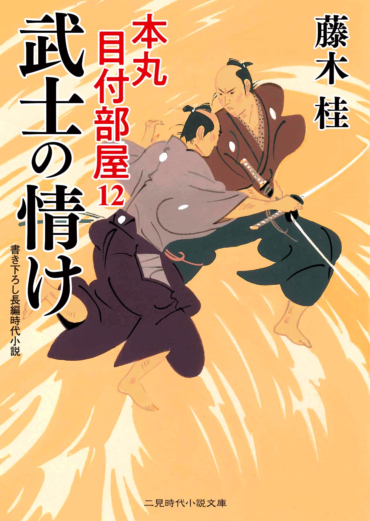 安永十五年 御役武鑑 西之丸 和綴じ本 Amazon.co.jp: 武士の情け 本丸 目付部屋12 (二見時代小説文庫) : 藤木