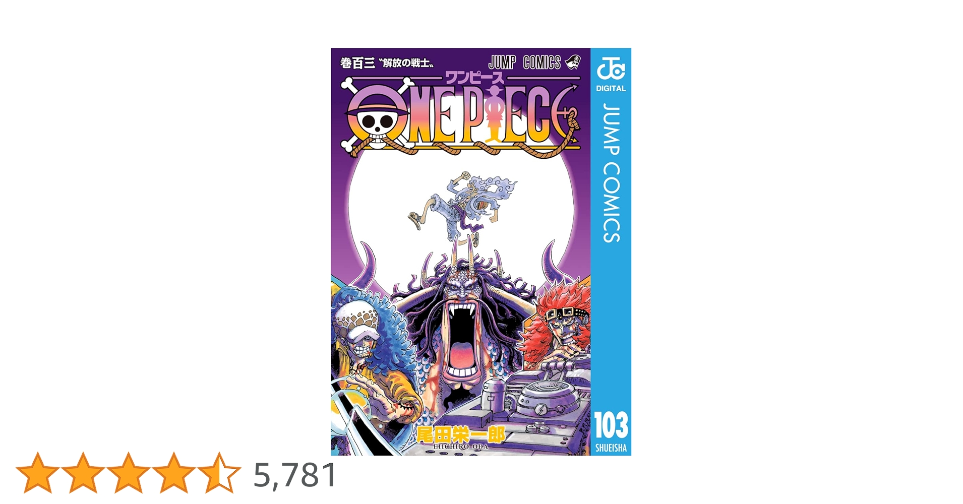 Amazon.co.jp: ONE PIECE モノクロ版 103 (ジャンプコミックス