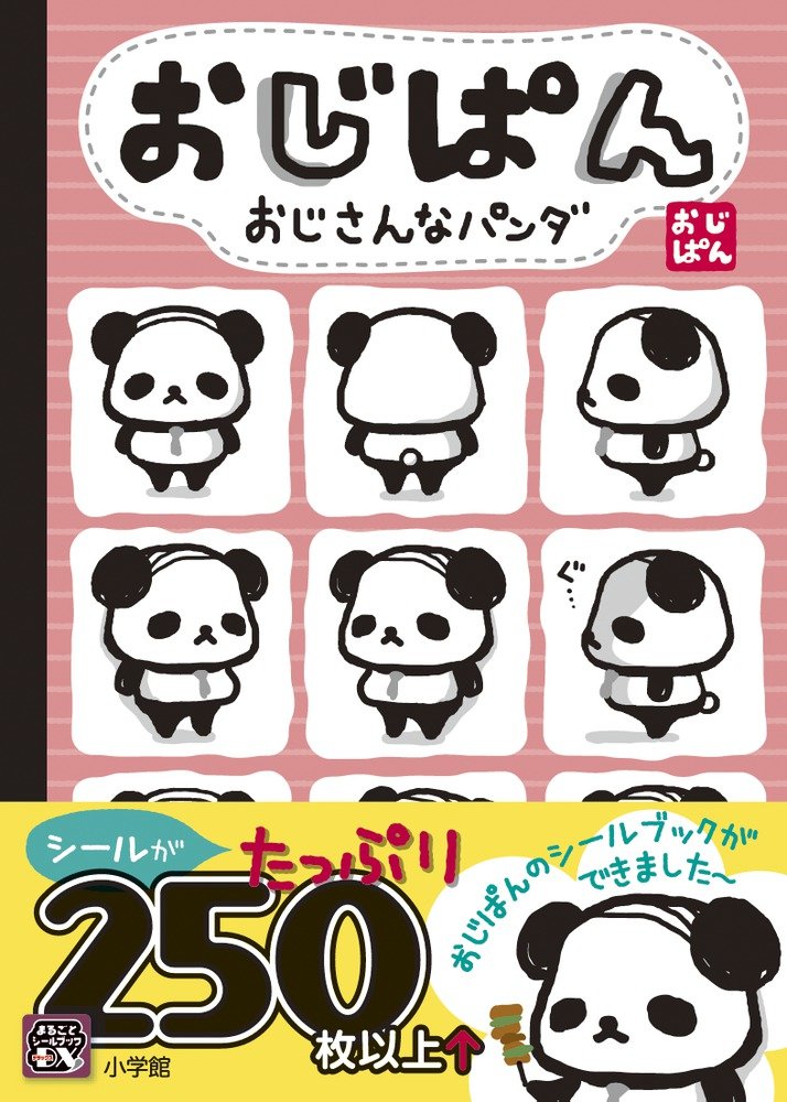 おじぱん まるごとシールブックdx 小学館 本 通販 Amazon