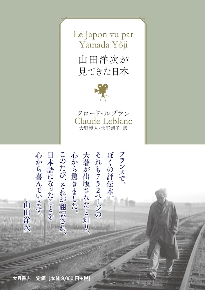 山田洋次が見てきた日本 山田洋次が見てきた日本 | クロード・ルブラン（Claude Leblanc