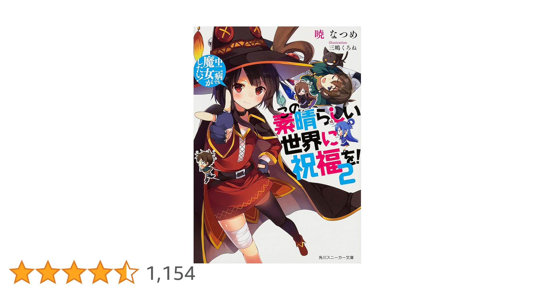 Amazon.co.jp: この素晴らしい世界に祝福を! 2 中二病でも魔女が