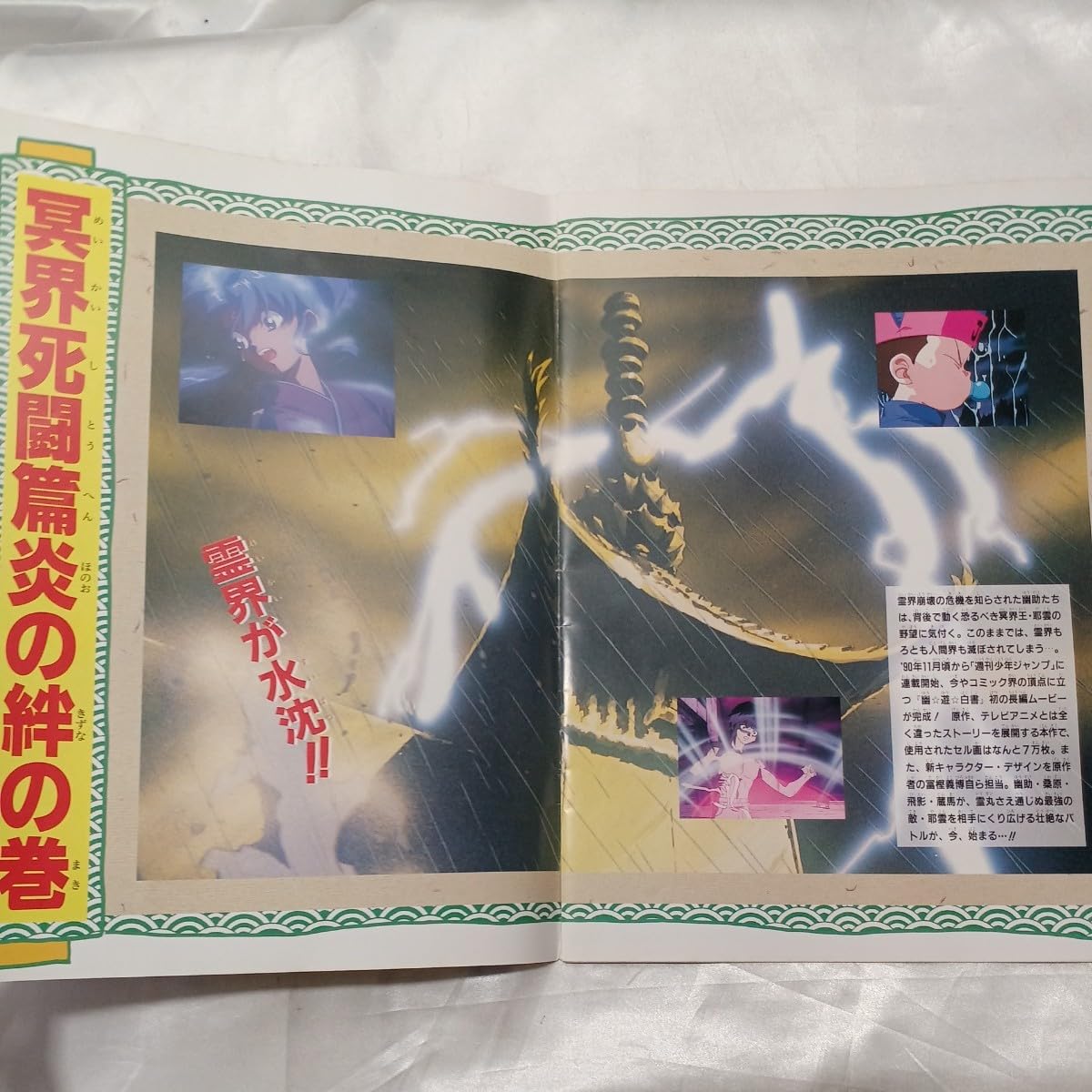 Amazon.co.jp: zaa-476幽遊白書 映画パンフレット 冥界死闘篇 炎の絆