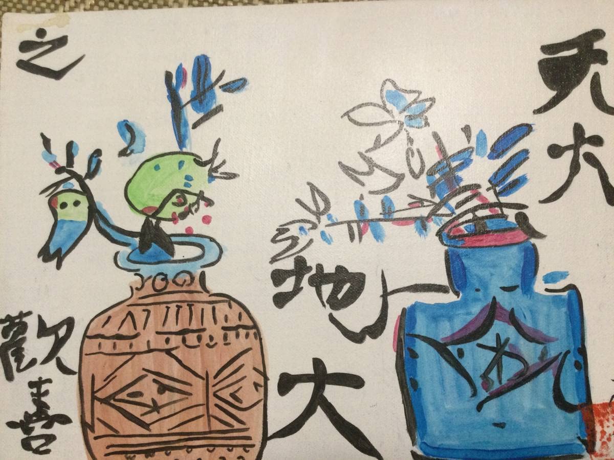 Amazon.co.jp: 棟方志功 油彩画 天大地大之歓喜図 第152号 棟方巴里爾