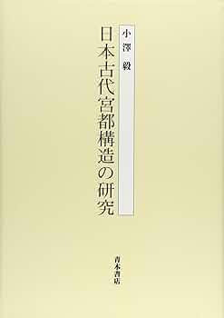 古代宮都の内裏構造 古代宮都の内裏構造 | 橋本 義則 |本 | 通販 | Amazon