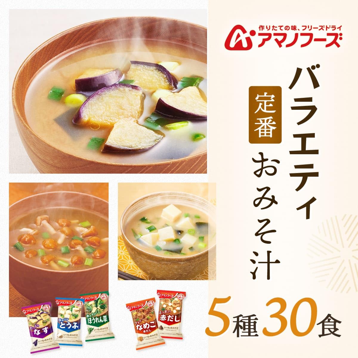 アマノフーズ フリーズドライ 愛情いっぱいおみそ汁5種セット 10食×3箱入×(2ケース)