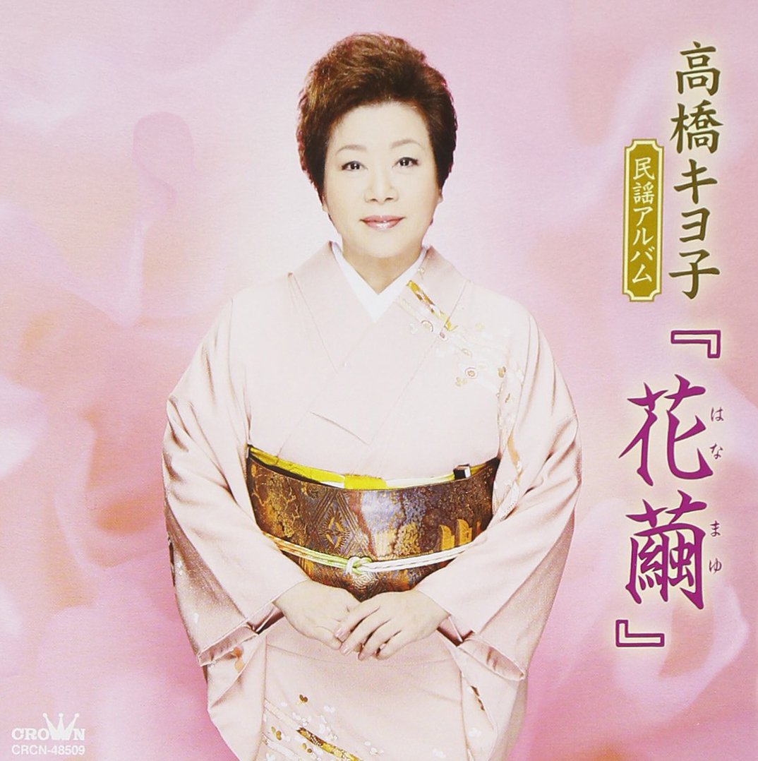 【中古】「非常に良い」［CD］高橋キヨ子 民謡アルバム「花繭」 711urU9kmnL.jpg