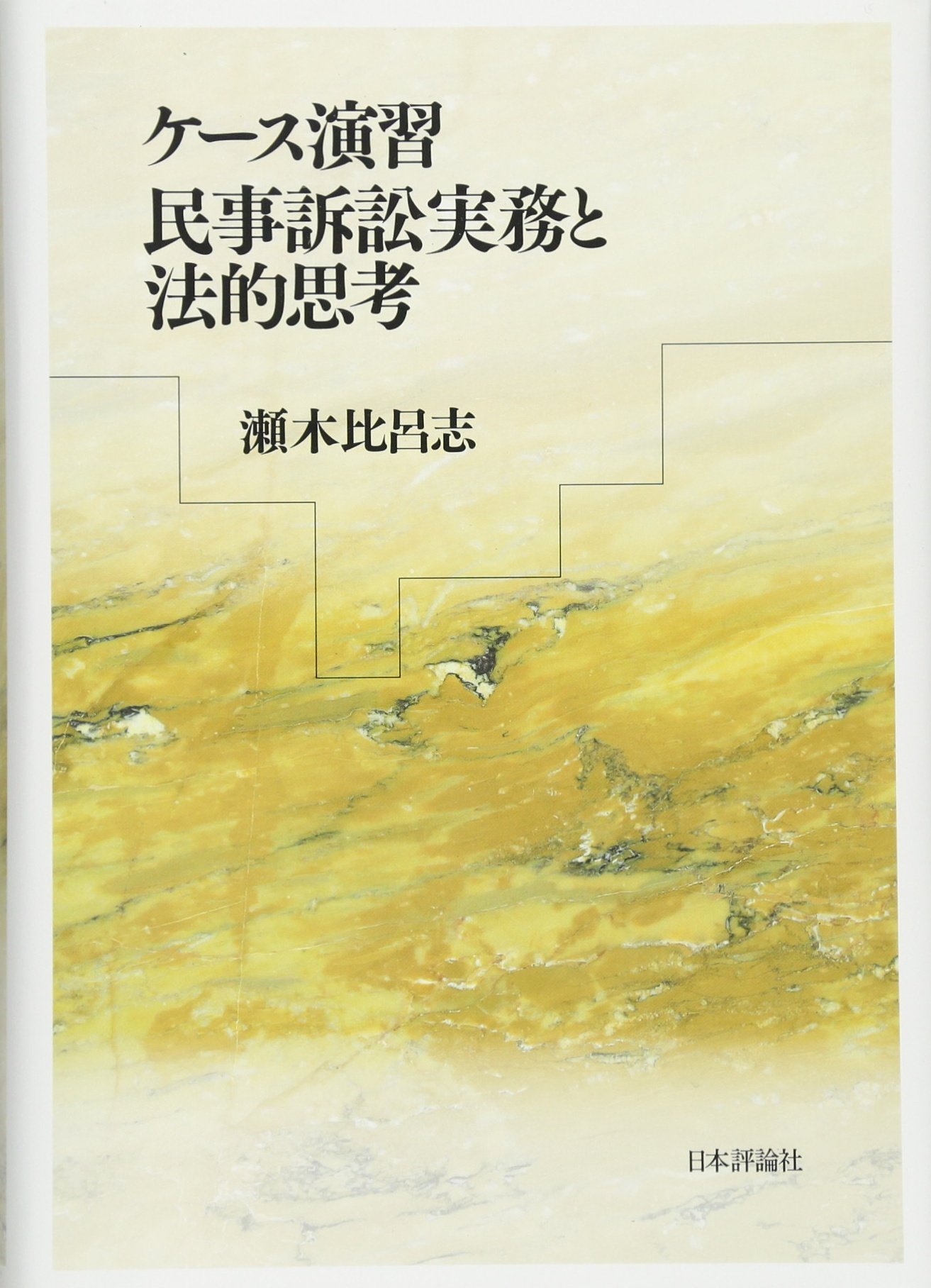 ケース演習 民事訴訟実務と法的思考 | 瀬木 比呂志 |本 | 通販