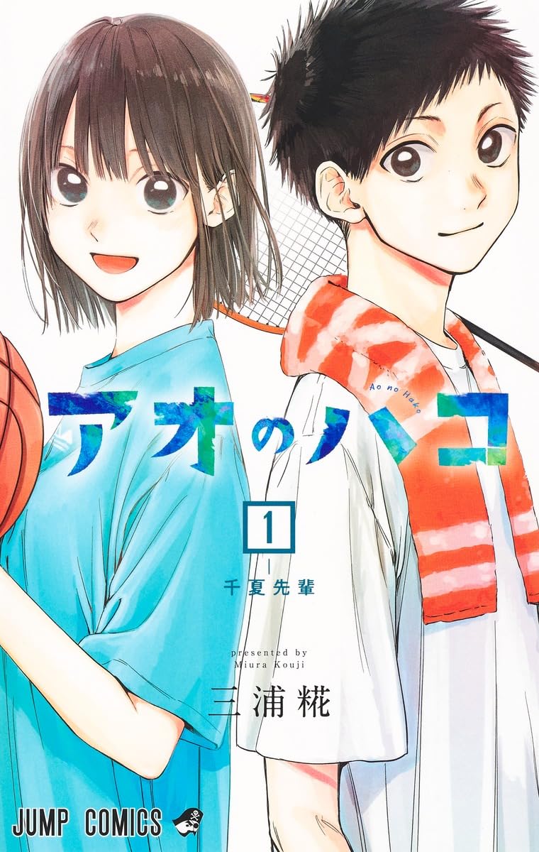 アオノハコ　1-17卷　収納ケース付き アオのハコ 17／三浦 糀 | 集英社 ― SHUEISHA ―