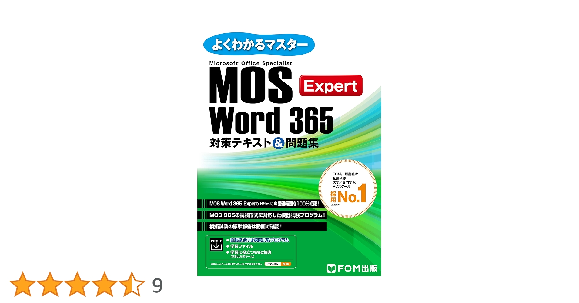 よくわかるMicrosoft【MOS対策】7冊セット FOM出版 Acces付 よくわかるMicrosoft【MOS対策】7冊セット FOM出版 Acces付 MOS
