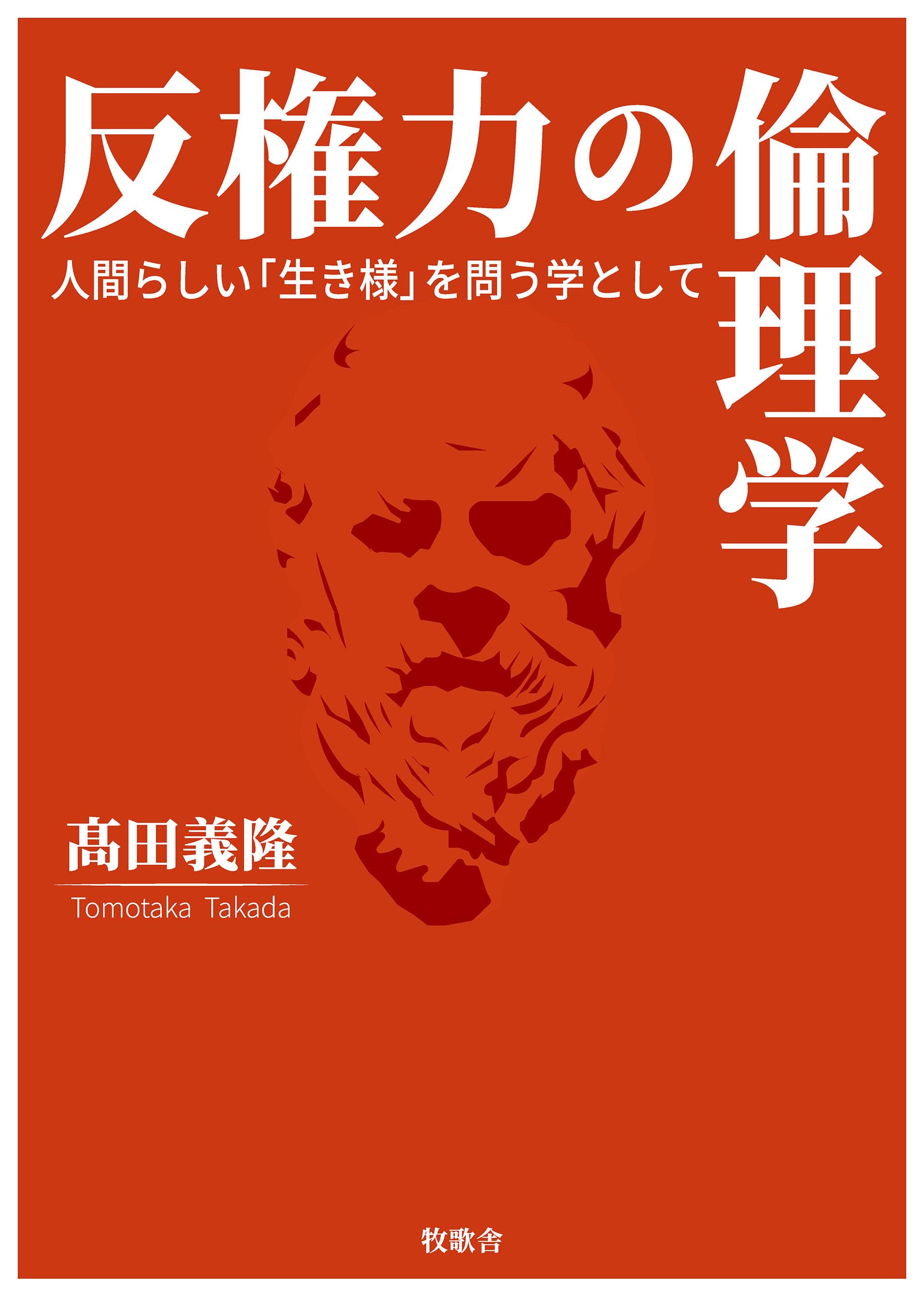 反権力の倫理学 | 髙田 義隆 |本 | 通販 | Amazon