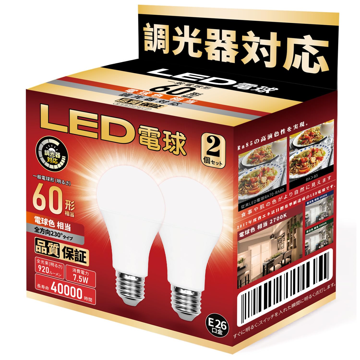 LED電球 E26口金 調光器対応7.5W 60W形相当 電球色相当 一般電球形 広配光 密閉器具対応 断熱材器具対応 PSE認証 2個セット (60形電球色)