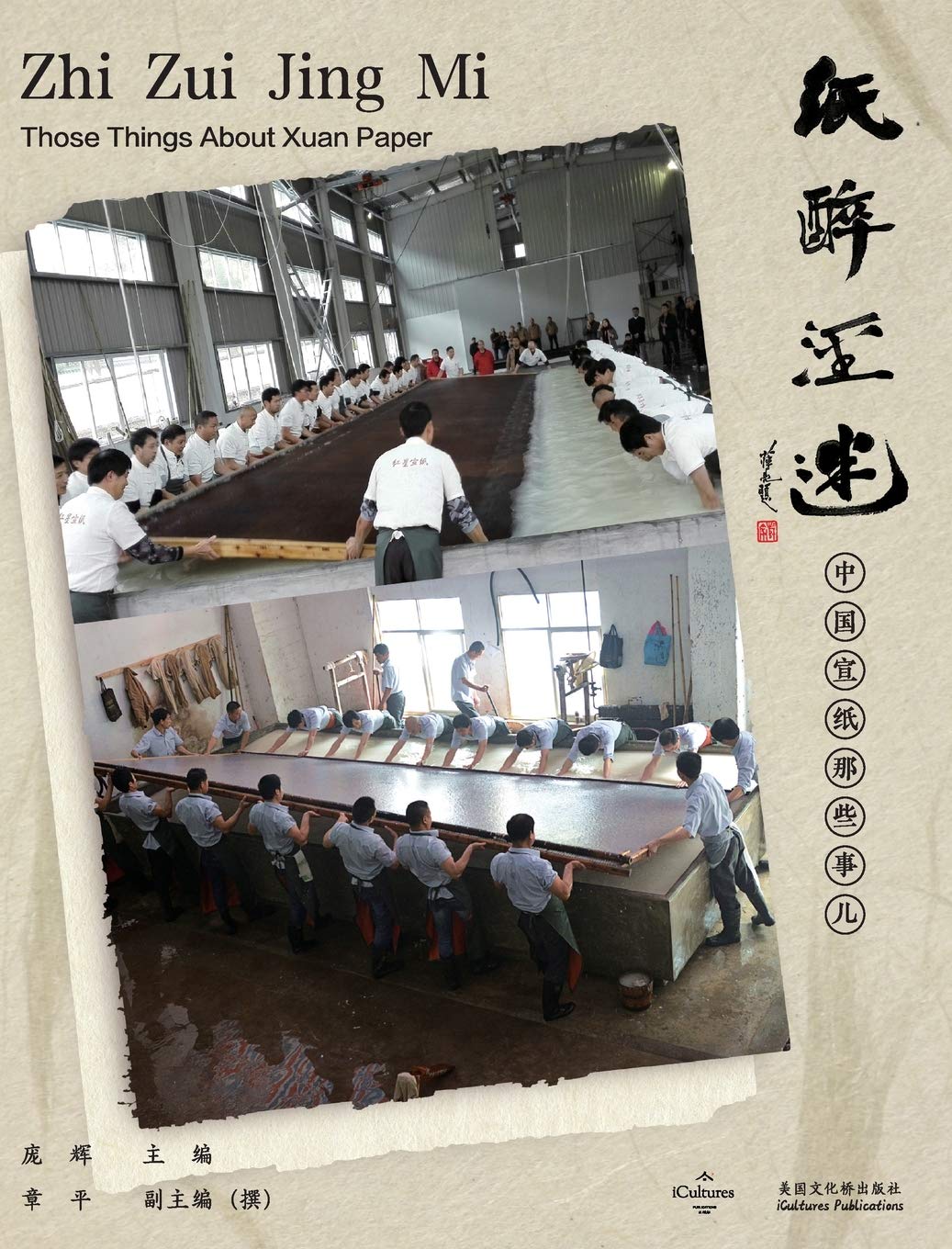 纸醉泾迷zhi Zui Jing Mi: 中国宣纸那些事儿Those Things About Xuan Paper (Chinese Intangible Cultural) (Chinese Edition)