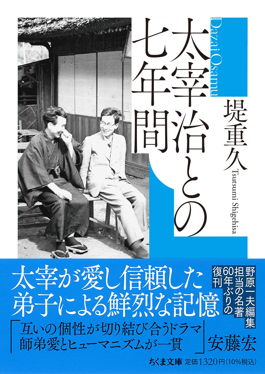 Amazon.co.jp: 太宰治との七年間 (ちくま文庫つ-27-1) : 堤 重久: 本