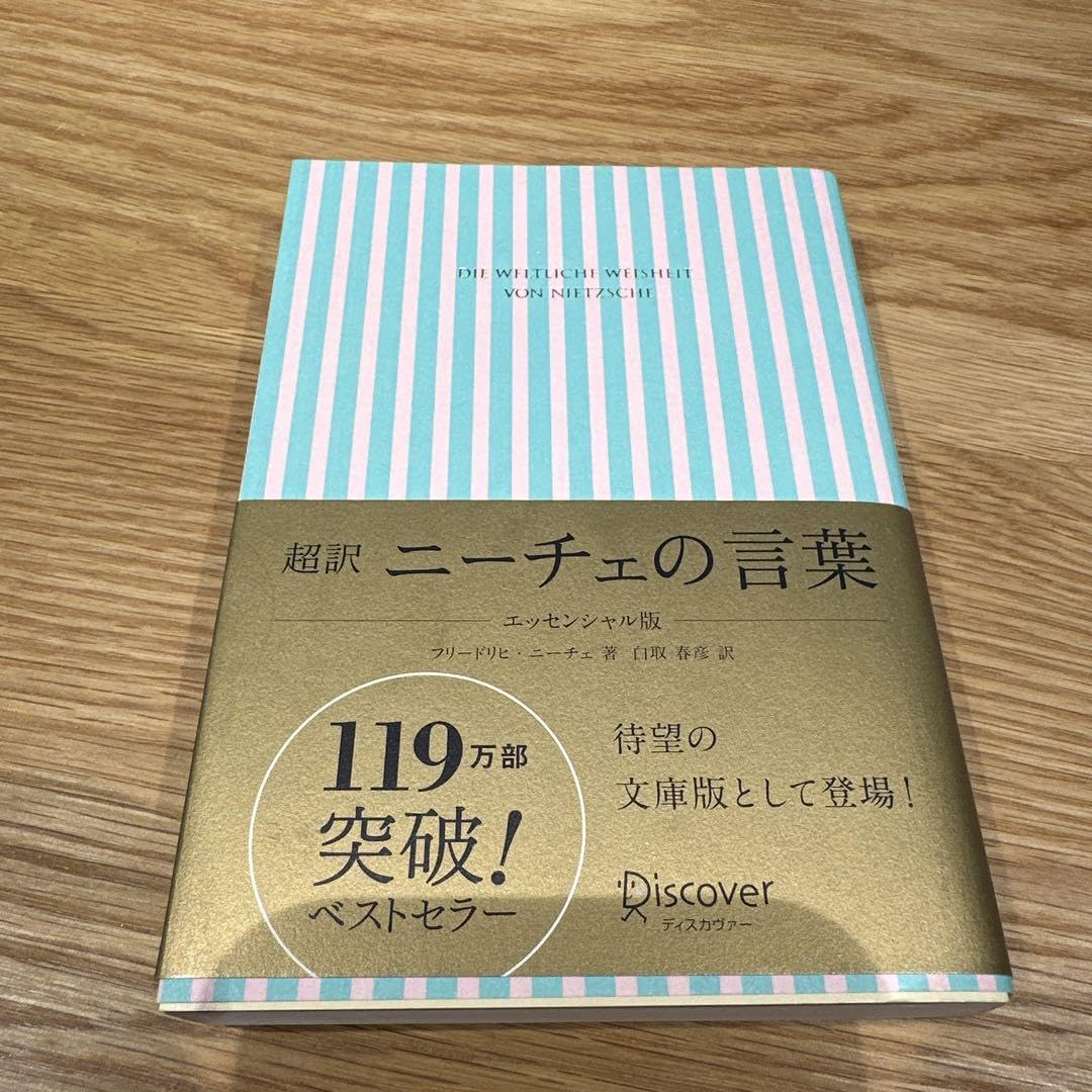 Amazon.co.jp: 超訳ニーチェの言葉 = DIE WELTLICHE WEISHEIT