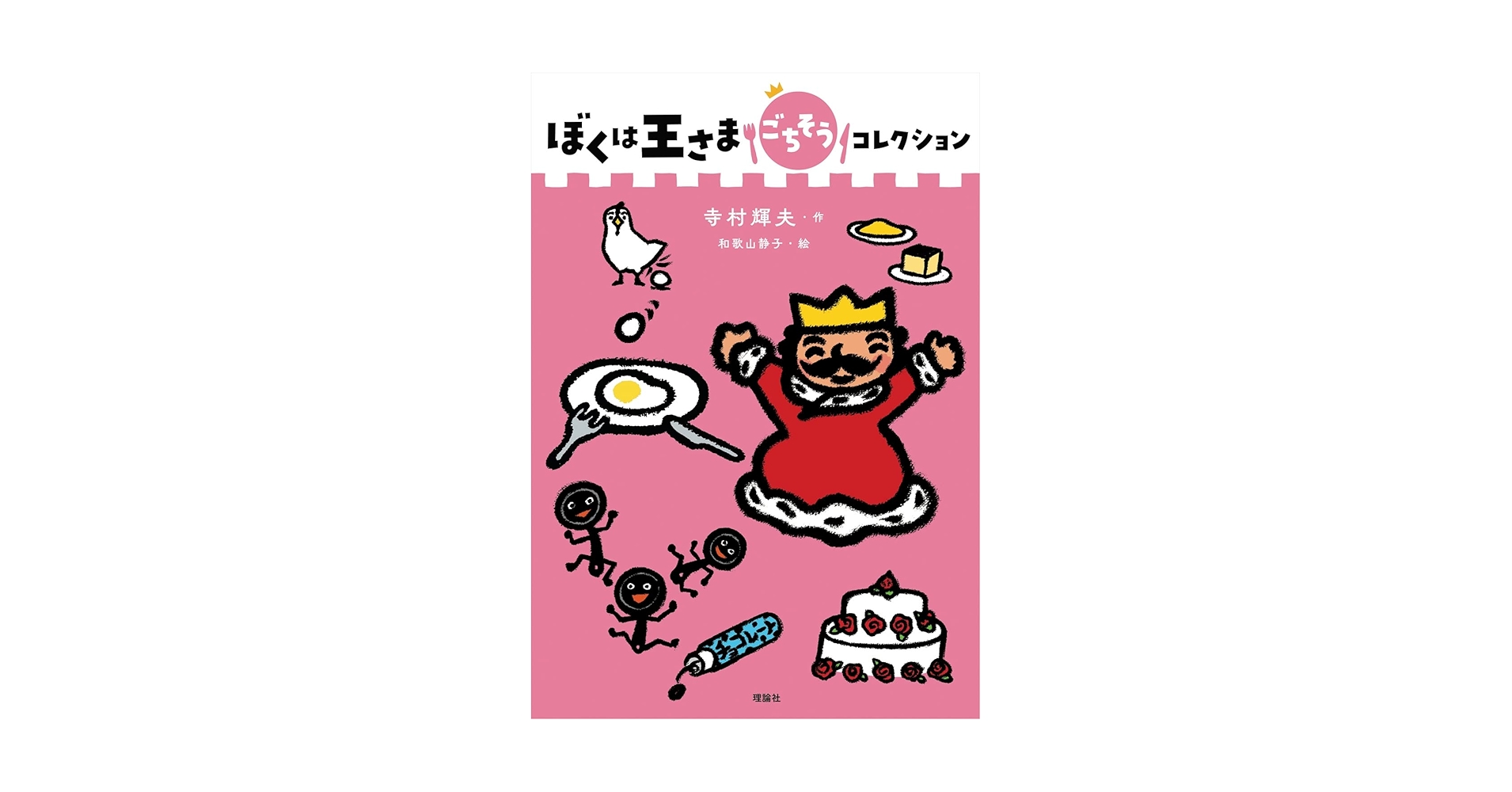 Amazon.co.jp: ぼくは王さまごちそうコレクション (ぼくは王さま