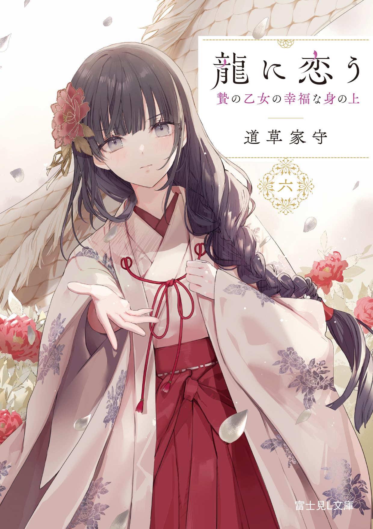 Amazon.co.jp: 龍に恋う 六 贄の乙女の幸福な身の上 (富士見L文庫