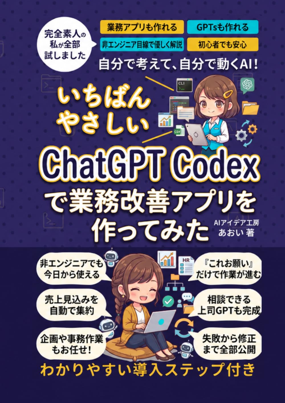 ChatGPT Codexで業務改善アプリを作ってみた: プログラミング未経験の非エンジニアでもできる、生成AIによる業務効率化・Webアプリ開発・GPTs作成の実践入門 (非エンジニアのためのAIコーディング入門シリーズ)