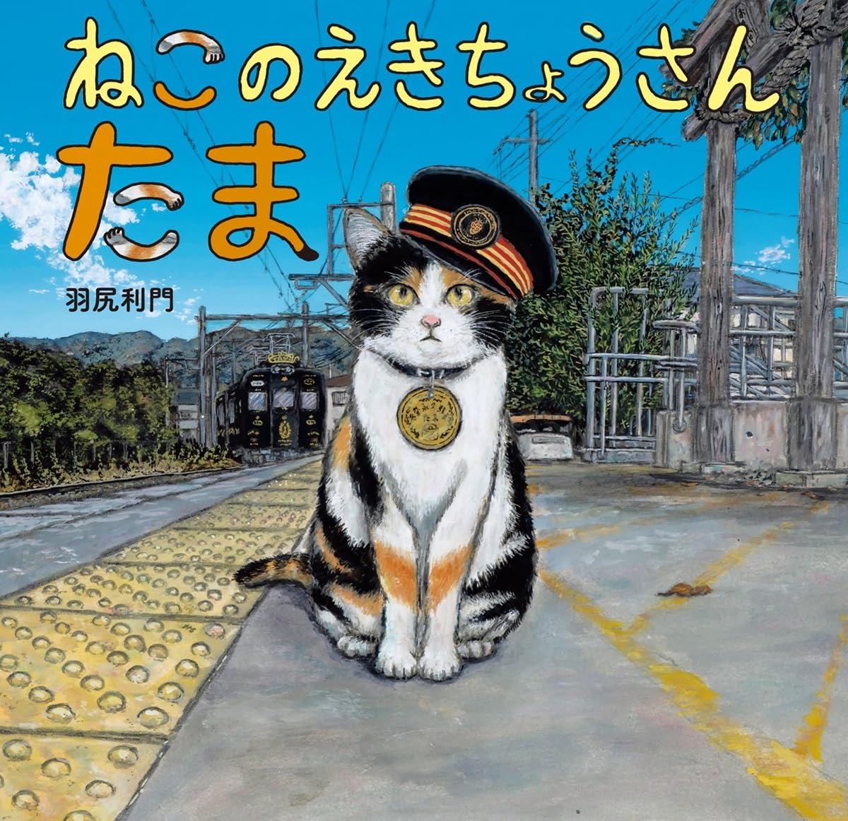 Amazon.co.jp: ねこのえきちょうさん たま : 羽尻利門, 羽尻利門: 本
