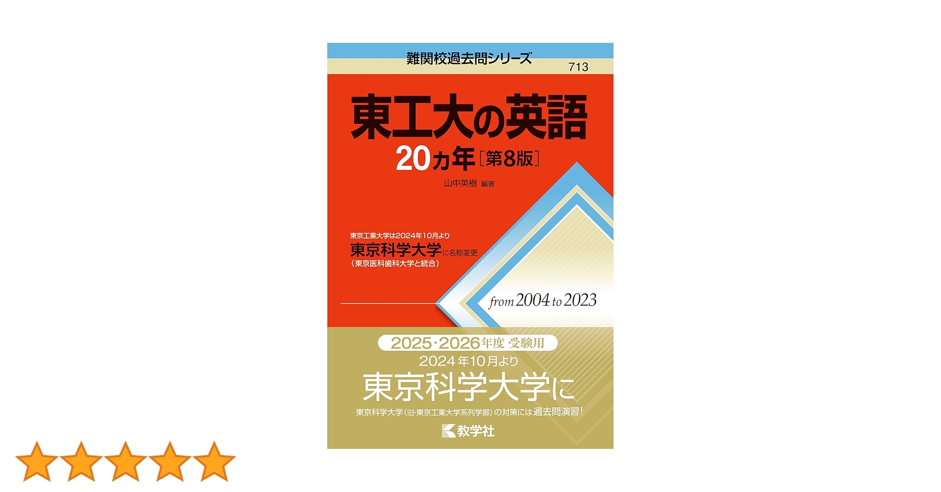 東工大の英語20カ年［第8版］ (難関校過去問シリーズ) | 山中