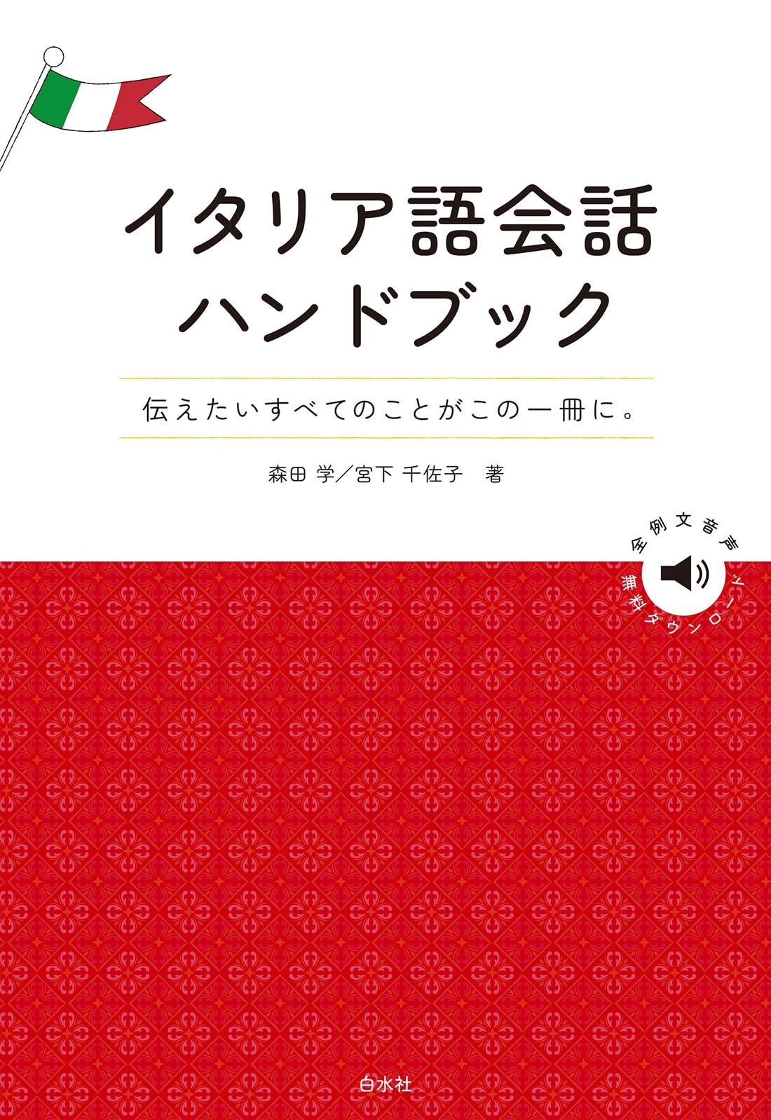 イタリア語会話ハンドブック | 森田 学, 宮下 千佐子 |本 | 通販 | Amazon