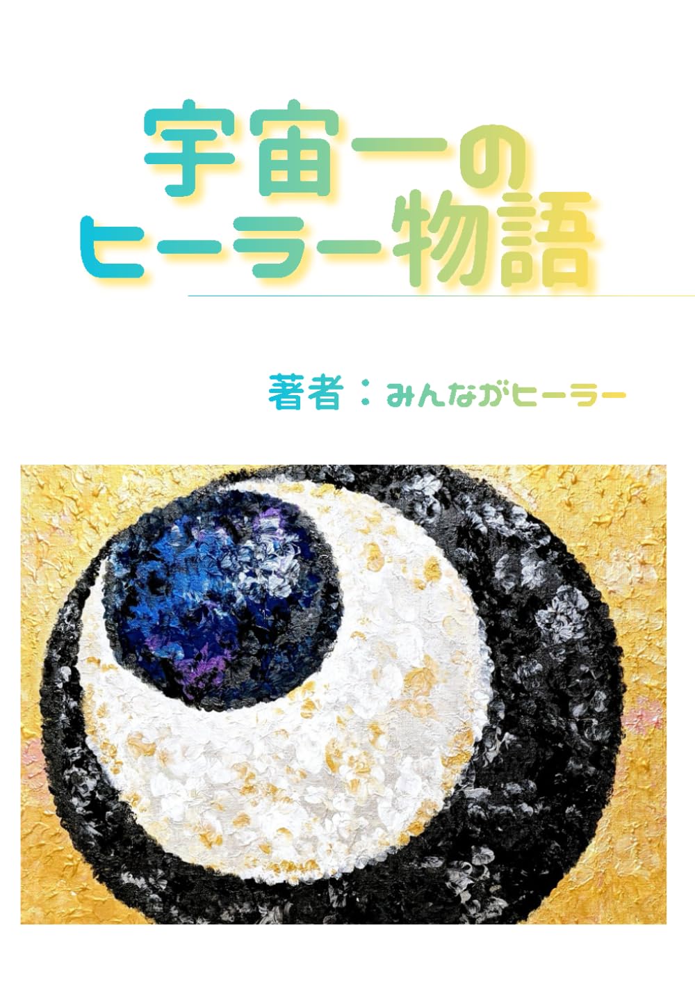 宇宙一のヒーラー物語
