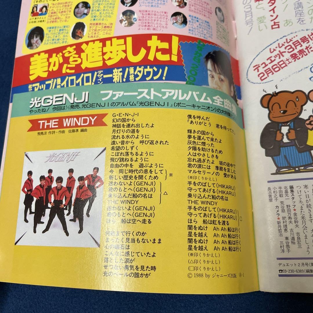 Amazon.co.jp: Duet デュエット 雑誌 1988年2月号 少年隊 東山紀之