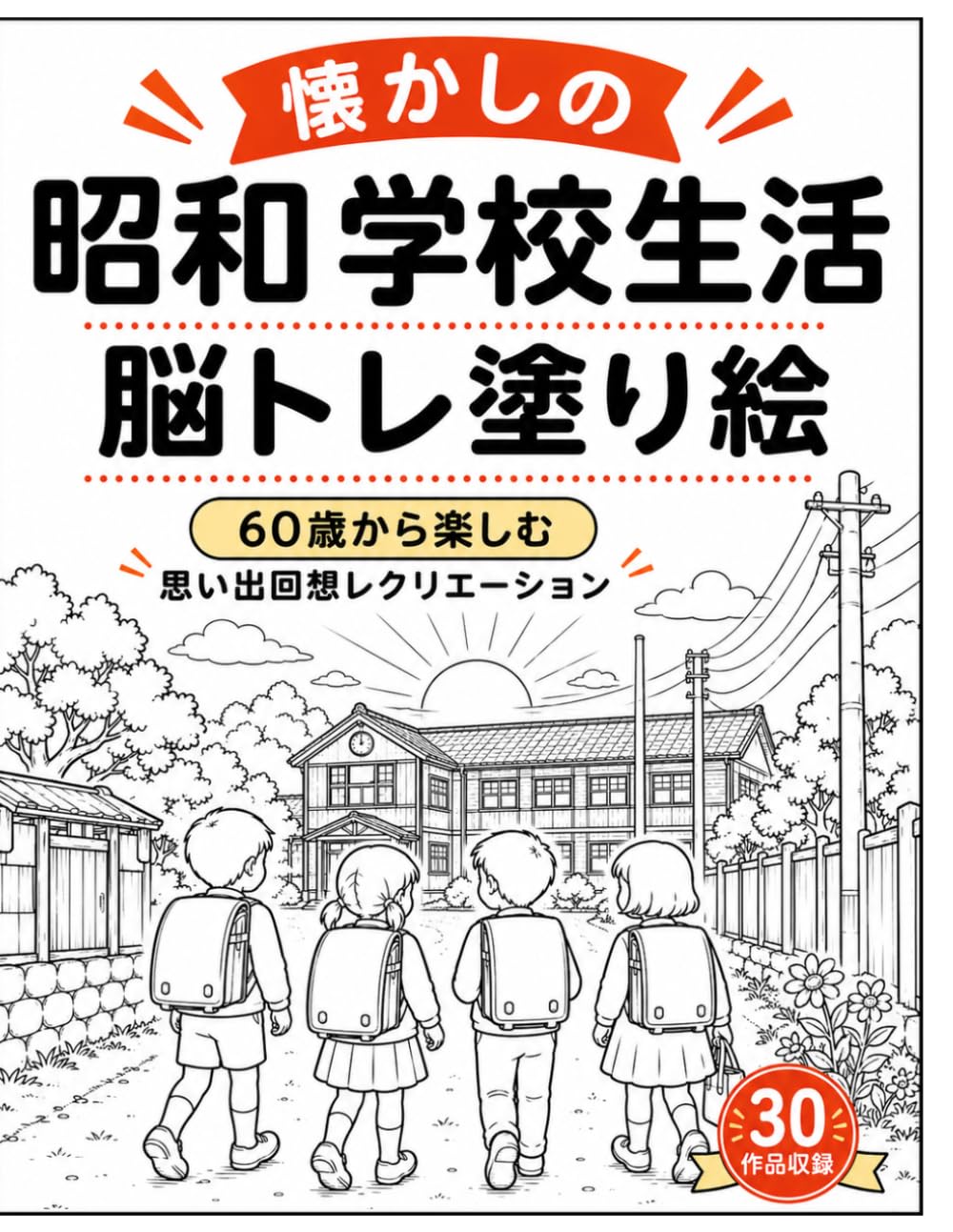 懐かしの昭和 学校生活 脳トレ塗り絵: 60歳から楽しむ思い出回想レクリエーション