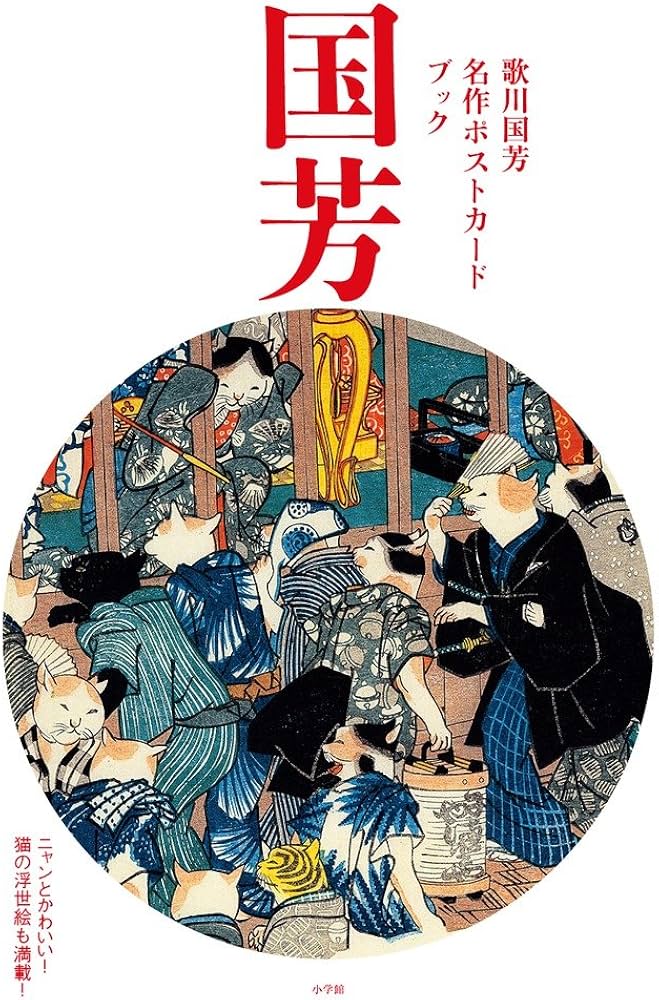 Amazon.co.jp: 歌川国芳名作 ポストカードブック: ニャンとかわいい