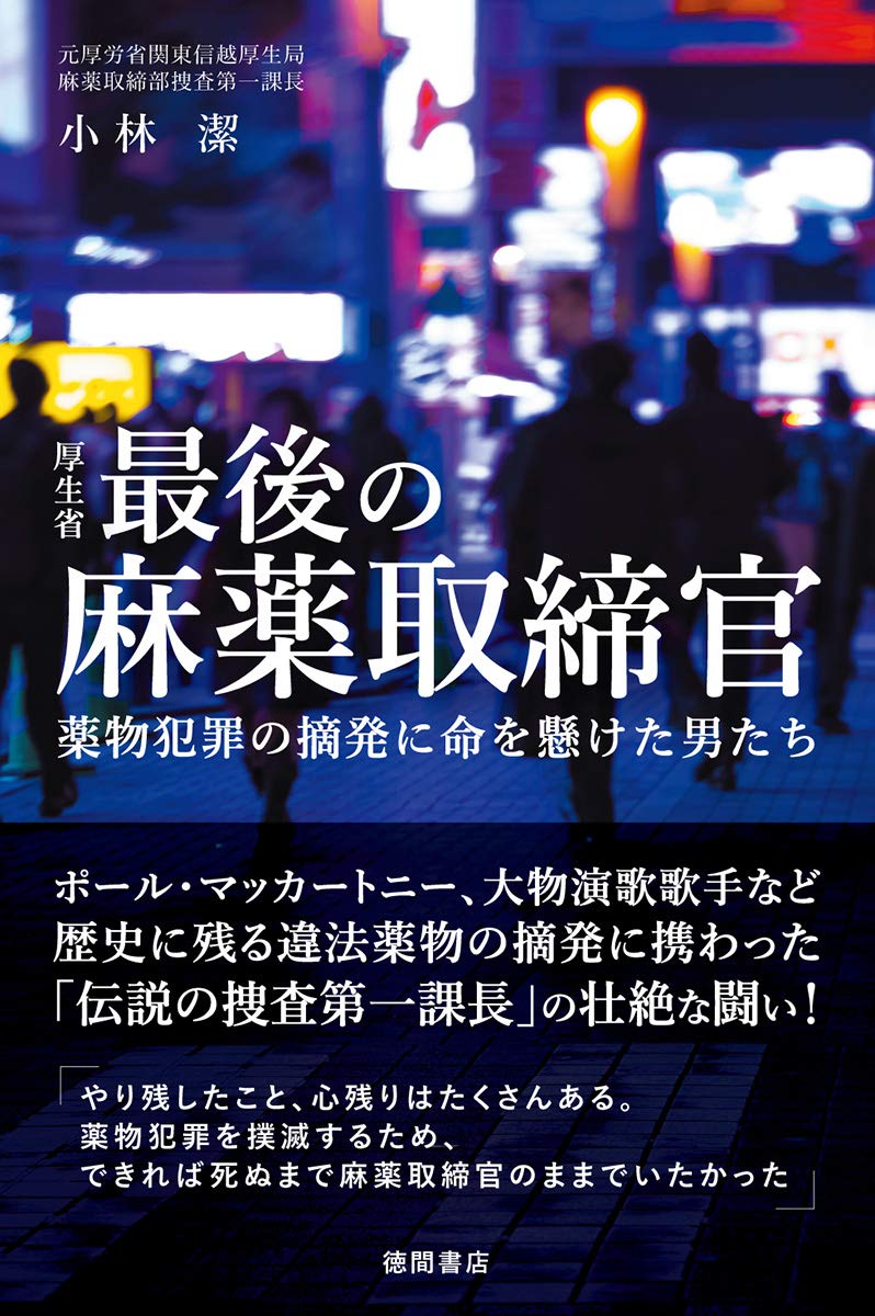厚生省最後の麻薬取締官 薬物犯罪の摘発に命を懸けた男たち 小林潔 本 通販 Amazon