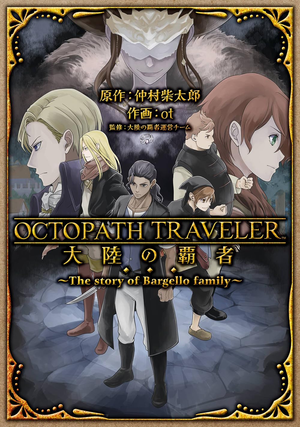 オクトパストラベラー3本 Amazon.co.jp: OCTOPATH TRAVELER 大陸の覇者 ~The story of Bargello