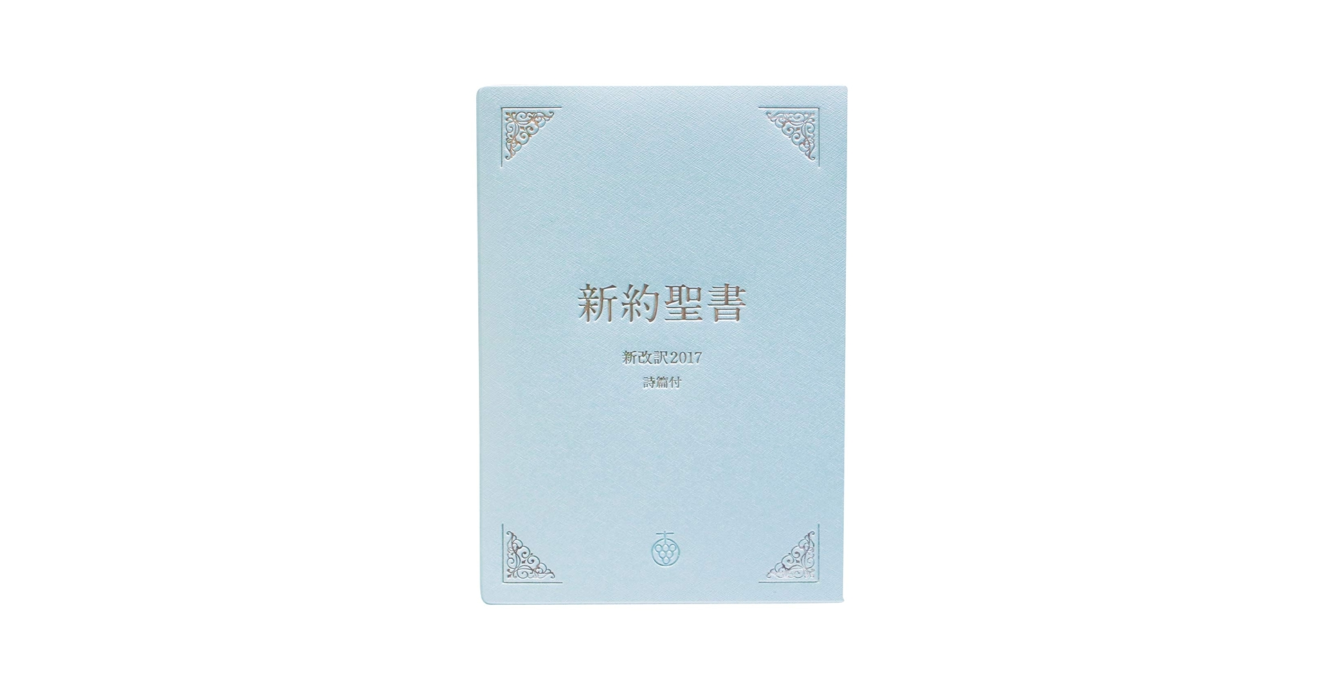 【中古】 新約聖書 新改訳　詩篇付 ３版/日本聖書刊行会 中古】 新約聖書 新改訳 詩篇付 3版/日本聖書刊行会 新改訳 新約