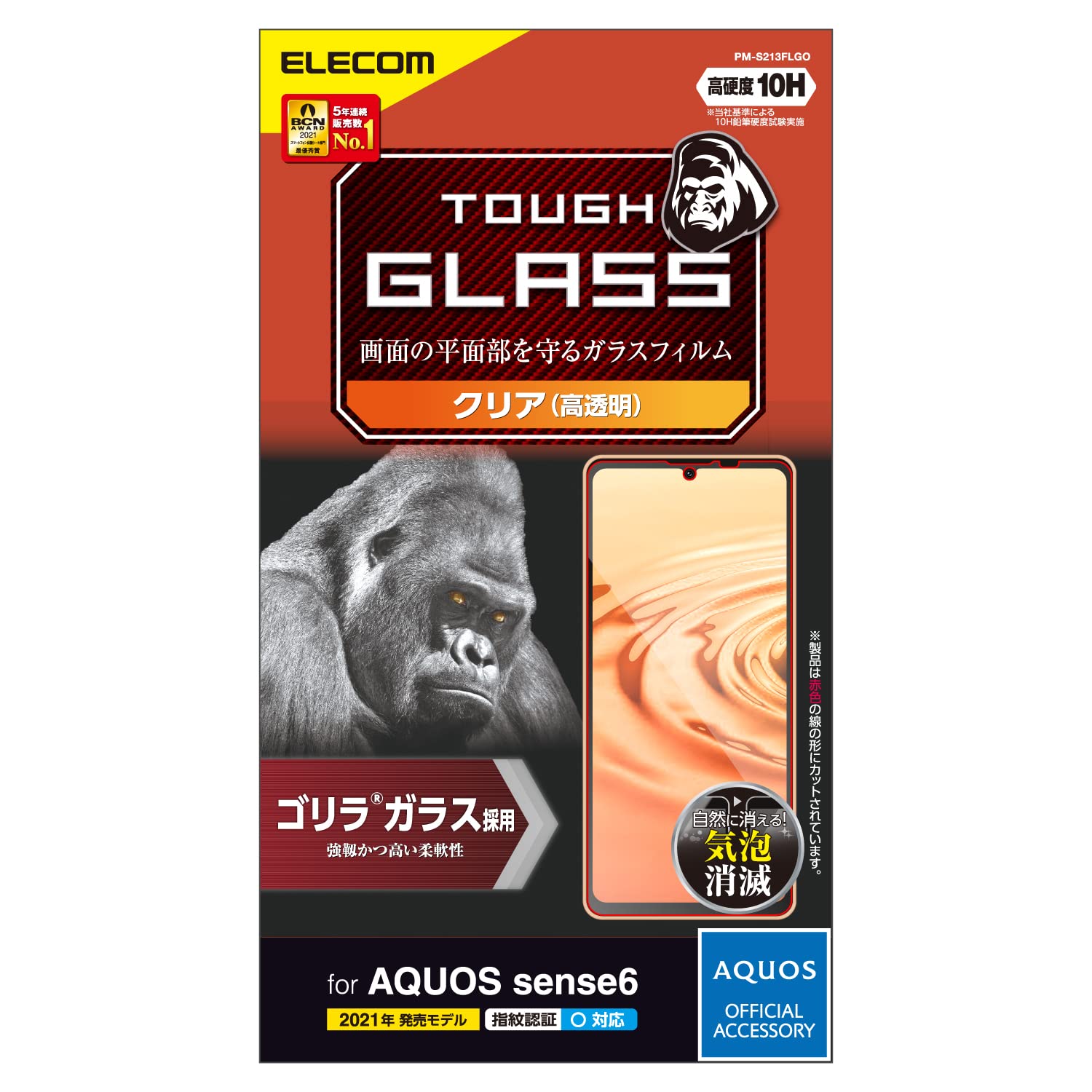 エレコム AQUOS sense6 ガラスフィルム ゴリラ 0.21mm PM-S213FLGO