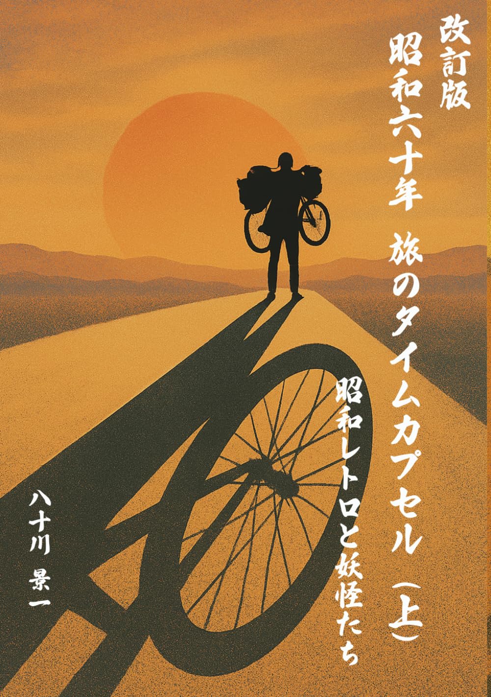 昭和60年 タイムカプセルの旅 改訂版（上）: 昭和レトロと妖怪たち (旅のタイムカプセル)