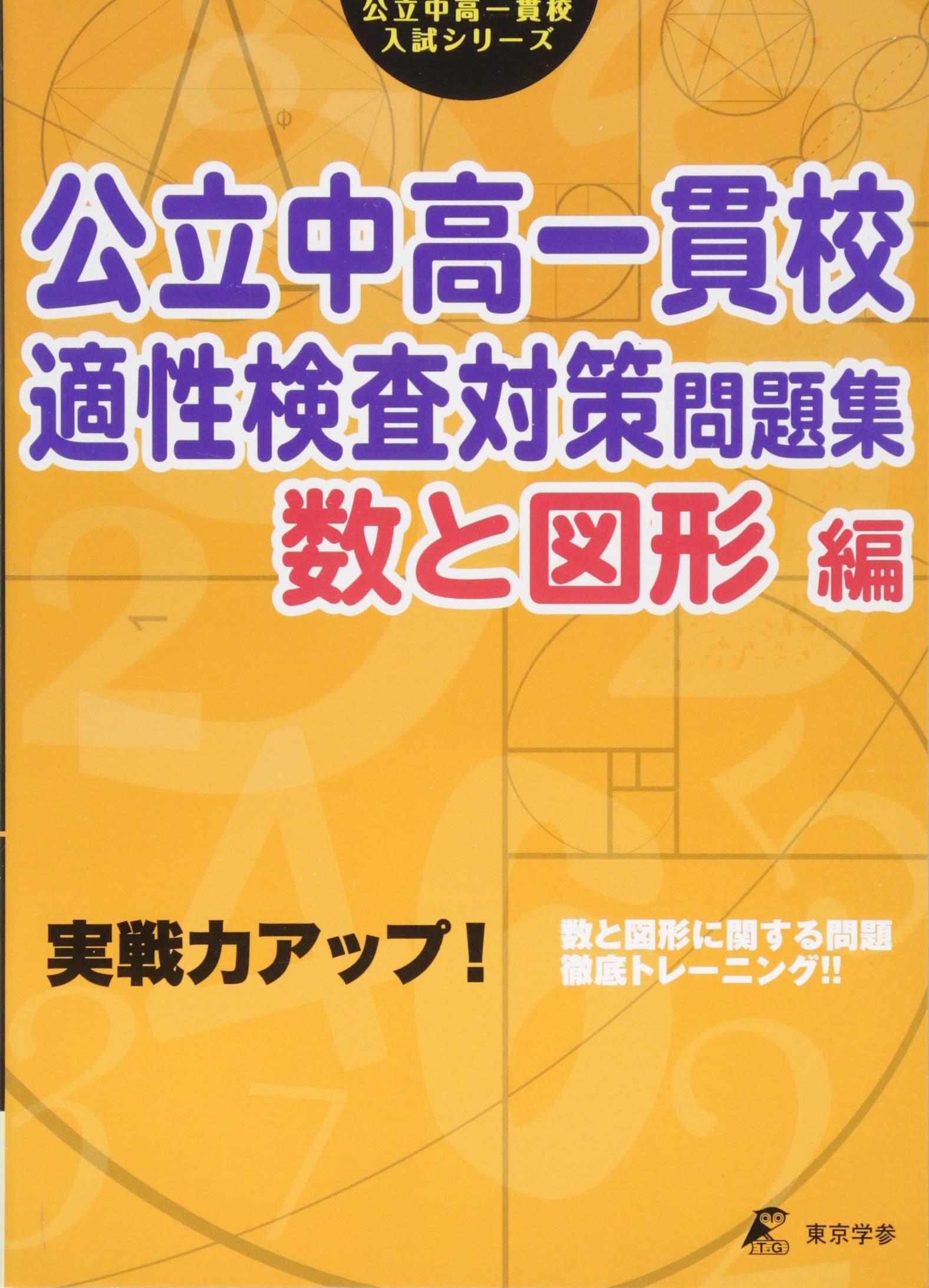 適性検査練習帳 規則性・場合の数・推理編: めざせ!公立中高一貫校