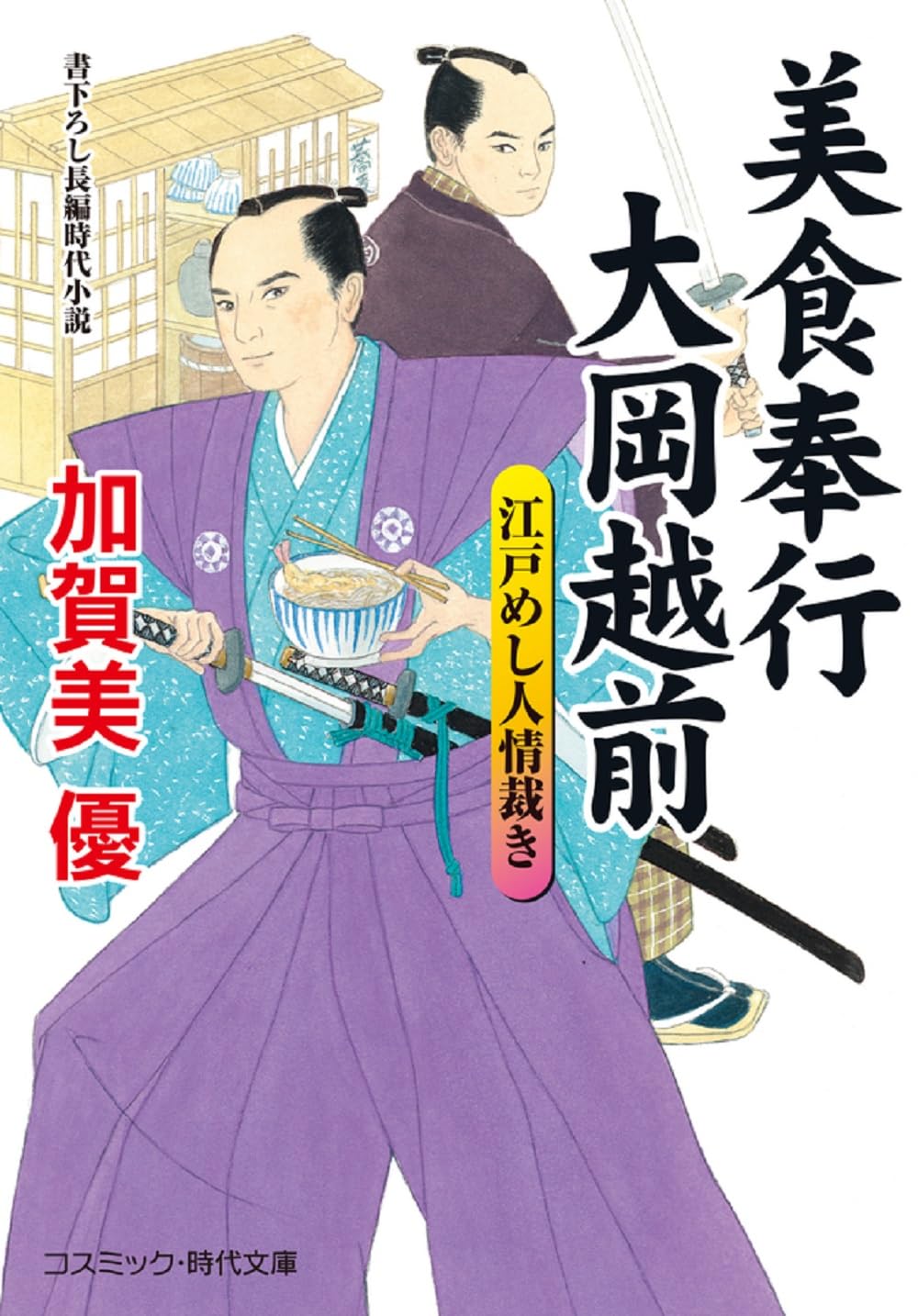 美食奉公 大岡越前 江戸めし人情裁き (コスミック時代文庫) | 加賀美