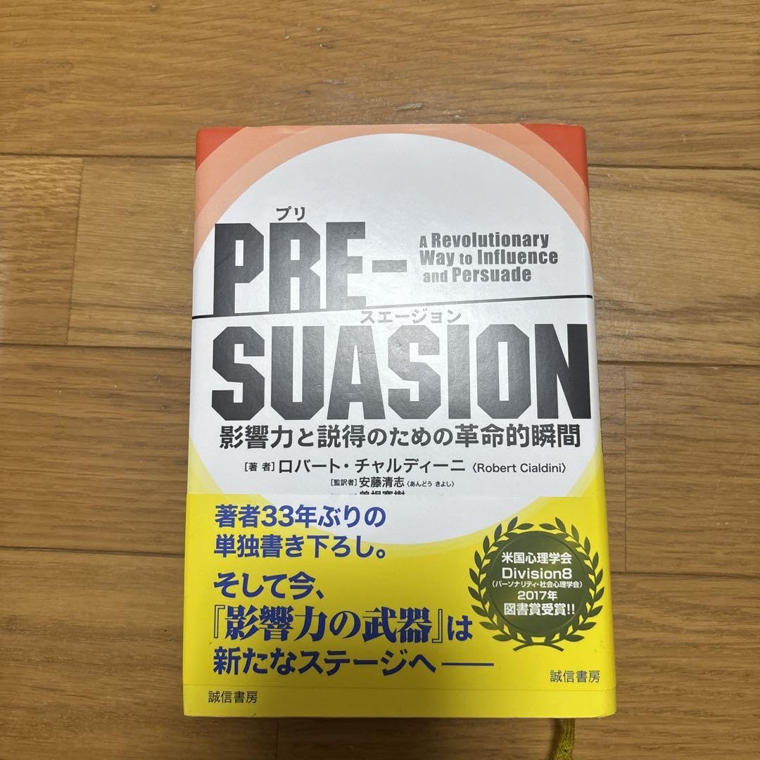 PRE-SUASION(プリ・スエージョン) 影響力と説得のための革命的瞬間 PRE－SUASION / チャルディーニ，ロバート【著